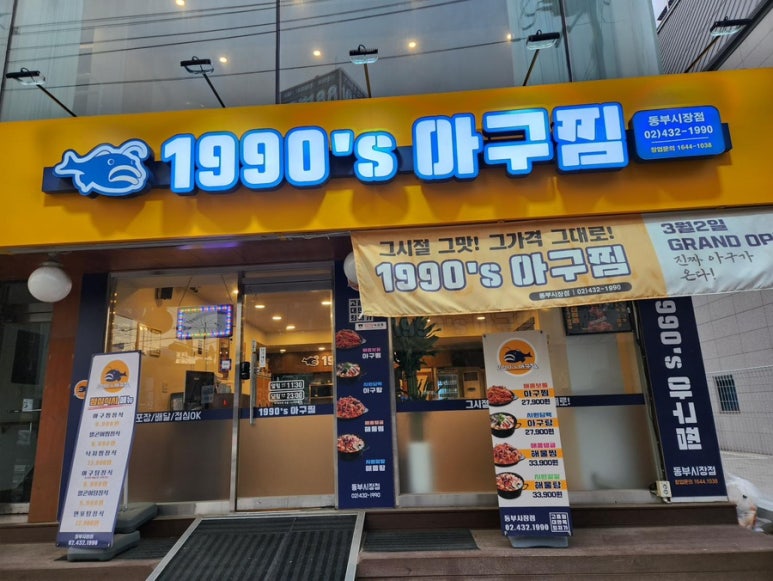 1990아구찜동부 이미지