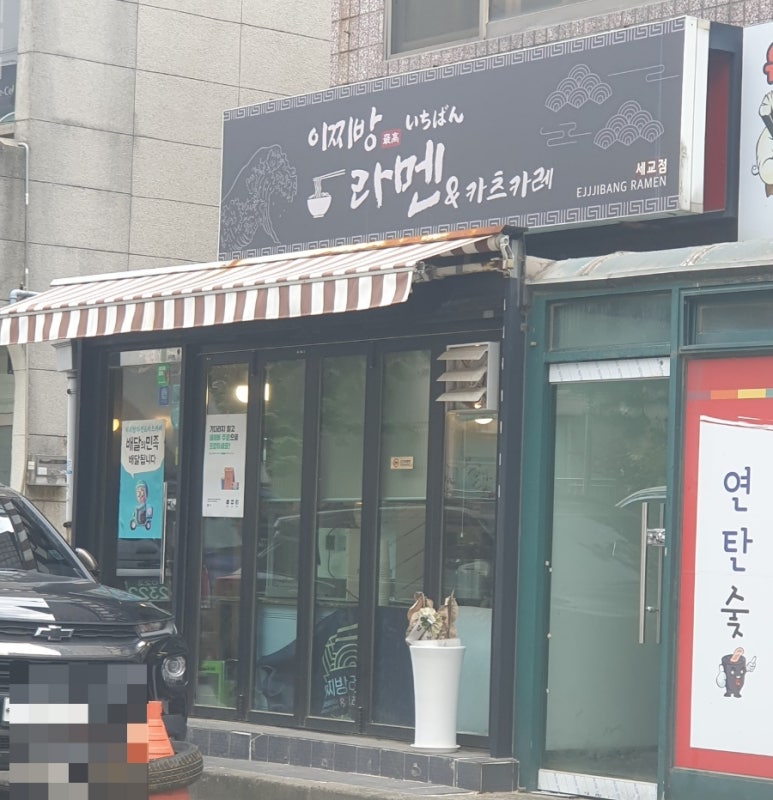 이찌방라멘앤카츠카레 이미지