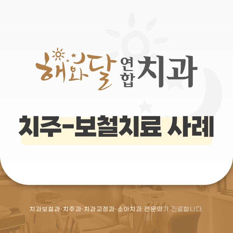 해와달연합치과 이미지