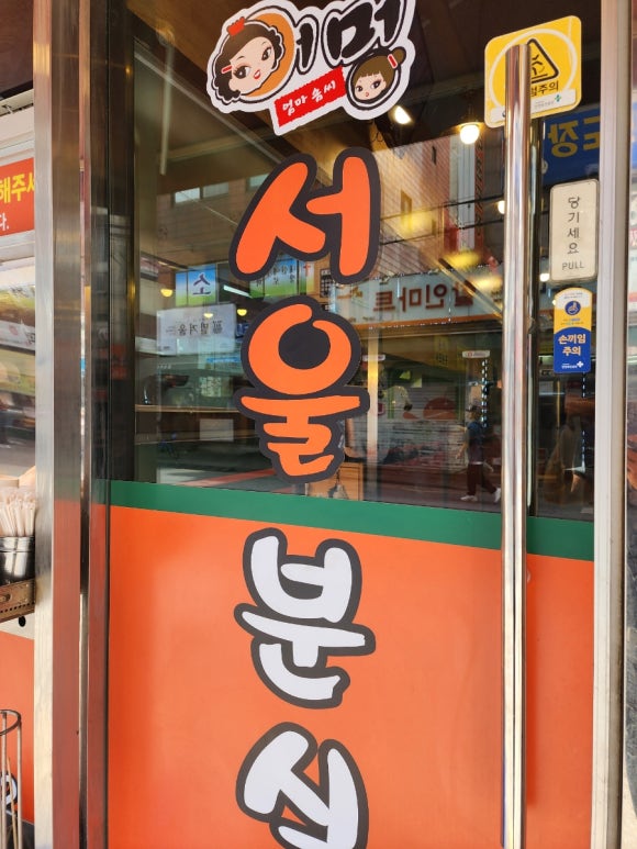 어멍서울분식 이미지