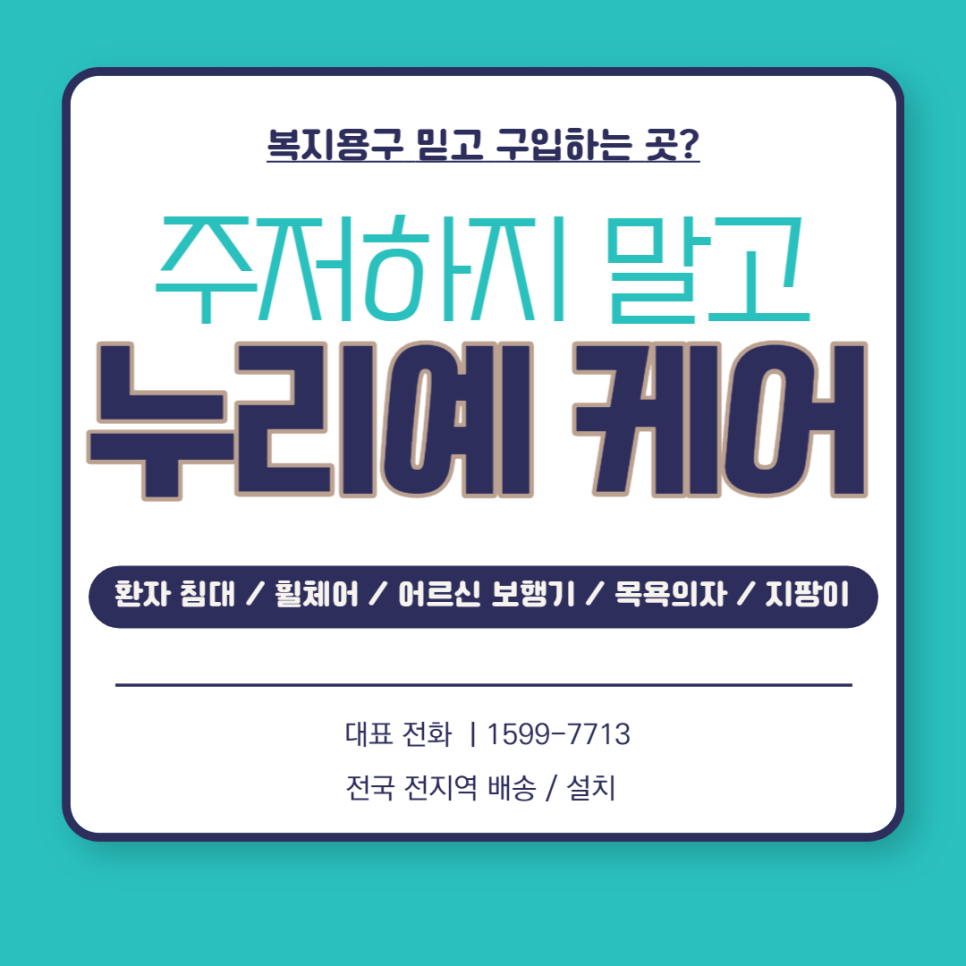 누리복지용구 이미지