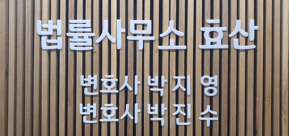 법률사무소효산 이미지
