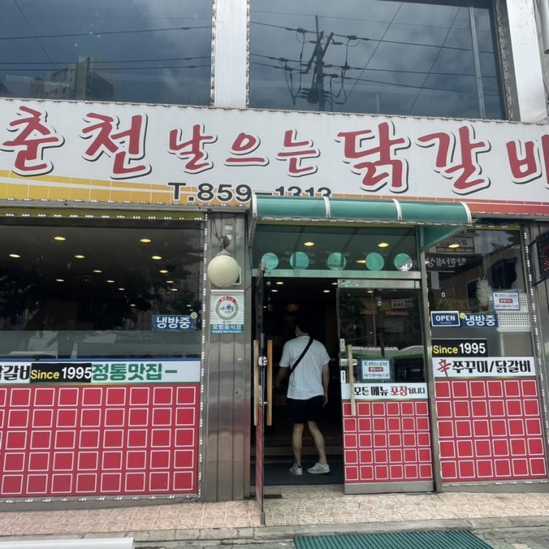 춘천날으는닭갈비 이미지