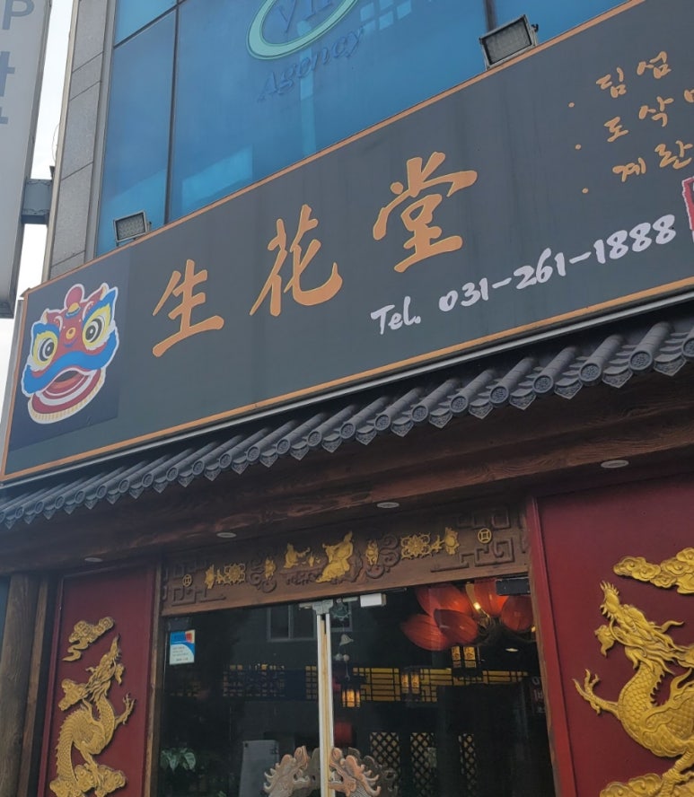 생화당 이미지