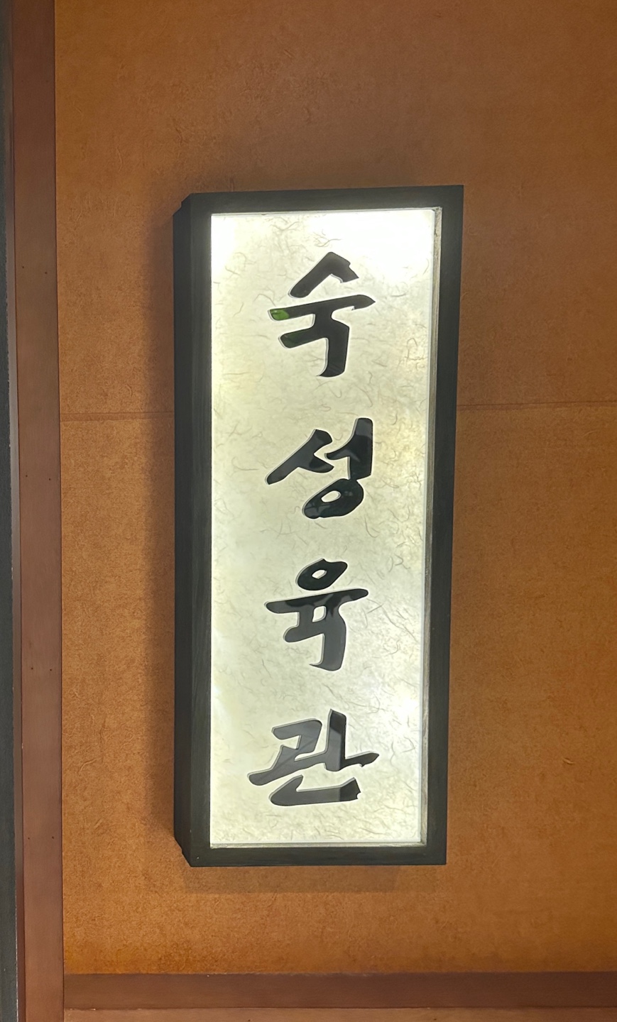 숙성육관by해봉 이미지