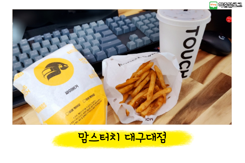 맘스터치대구대점 이미지