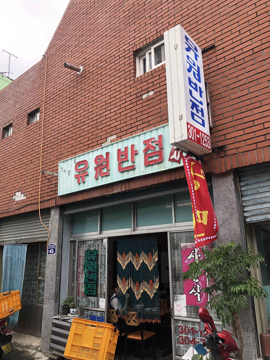 유원반점 이미지