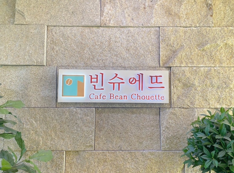 빈슈에뜨 이미지
