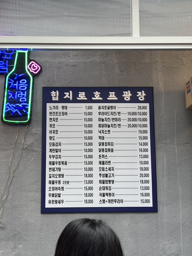을지로 호프광장 이미지