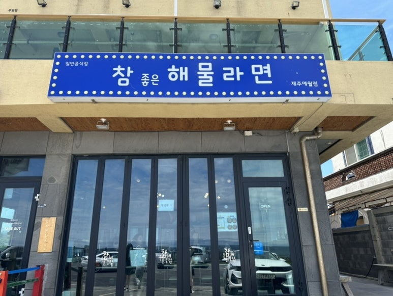 참좋은해물라면애월점 이미지