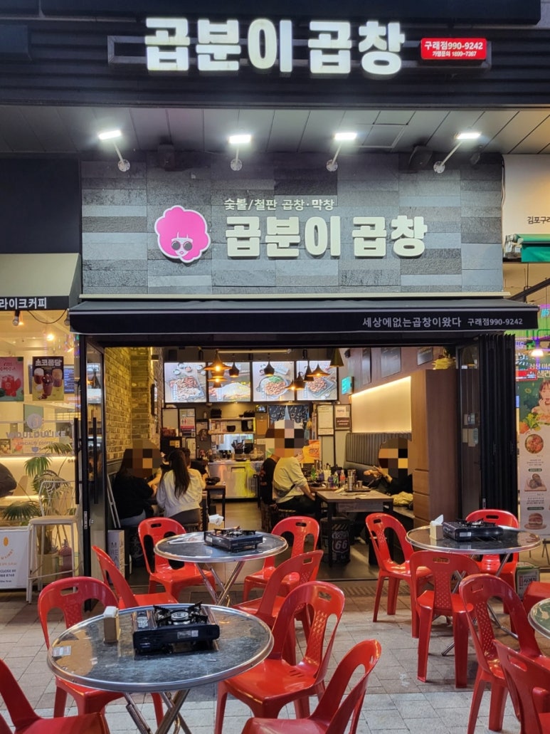 곱분이곱창김포 이미지