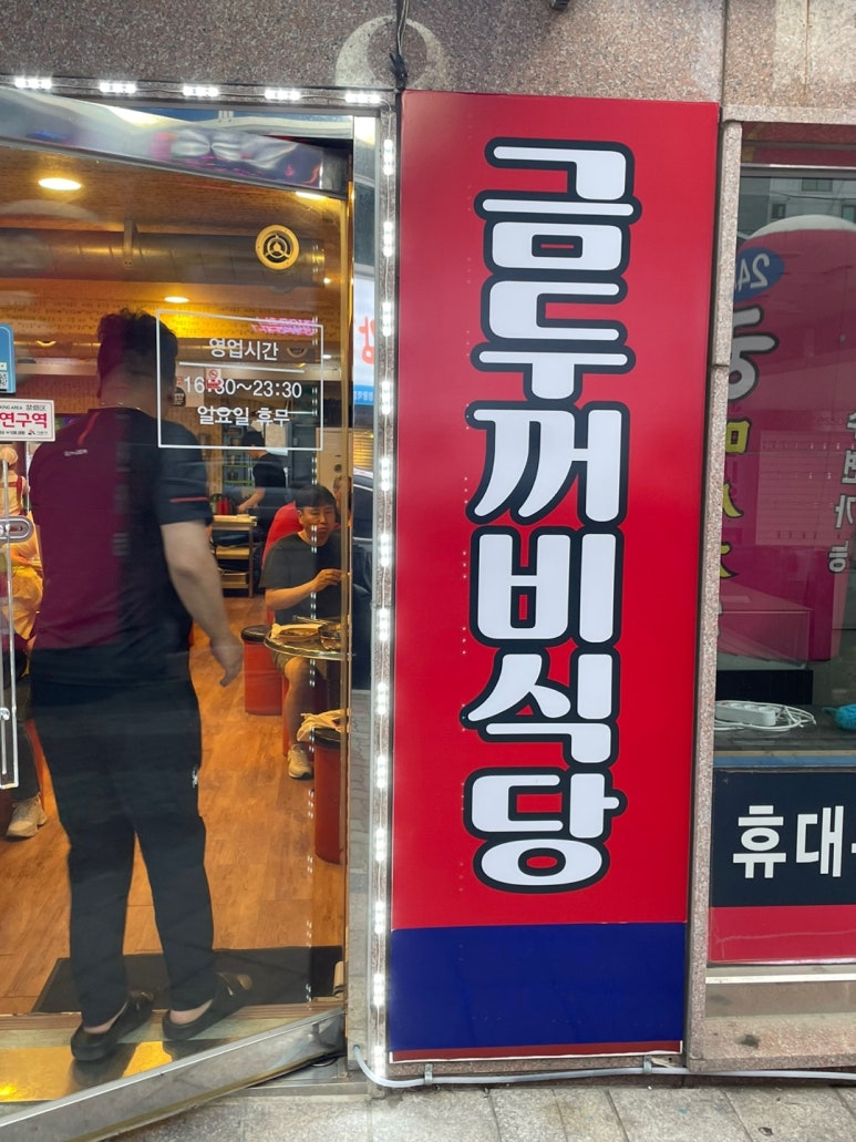 금두꺼비식당 이미지