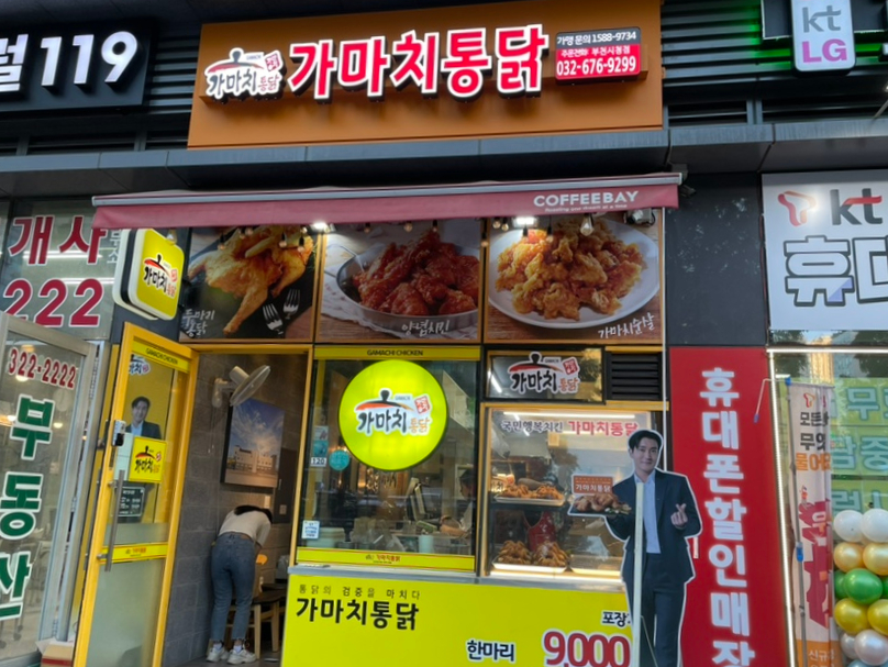 가마치통닭부천 이미지