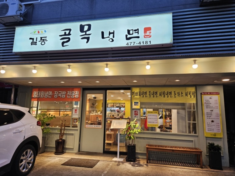 길동골목냉면 이미지