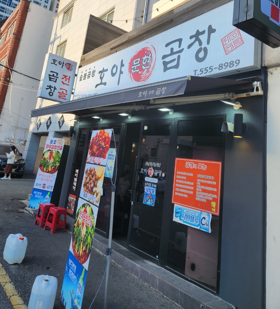 호야문현곱창 이미지