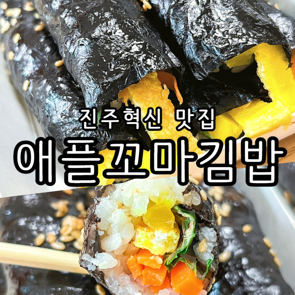 애플꼬마김밥진주 이미지