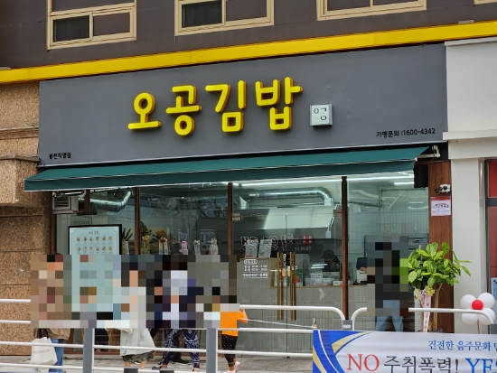 오공김밥 봉천직영점 이미지