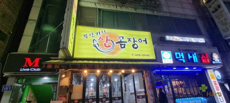 부산산꼼장어 이미지