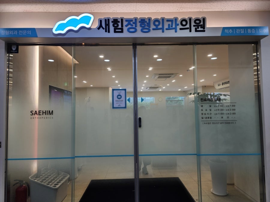 새힘정형외과의원 이미지