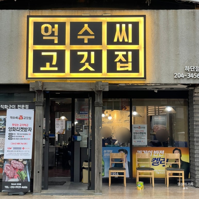 억수씨고깃집 이미지