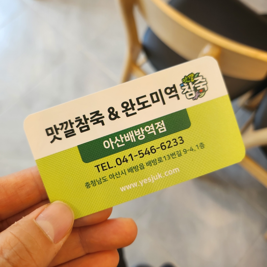 맛깔참죽&완도미역아산배방역점 이미지