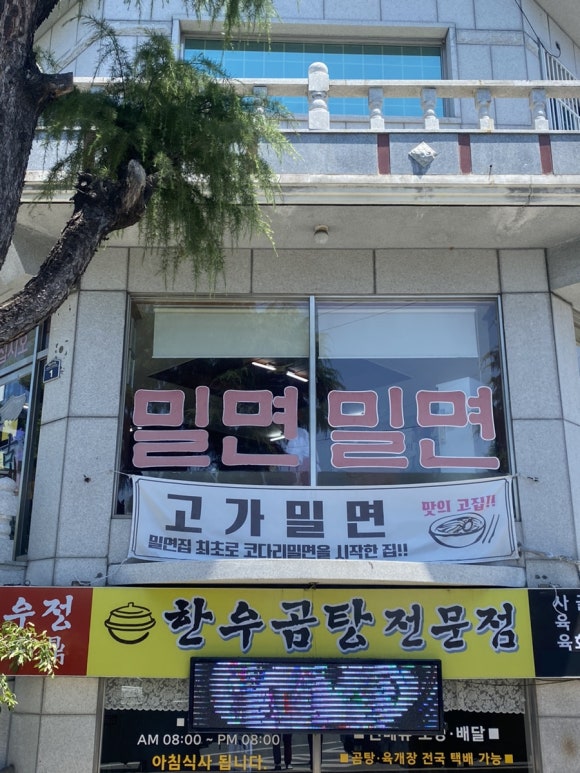 고가밀면 이미지