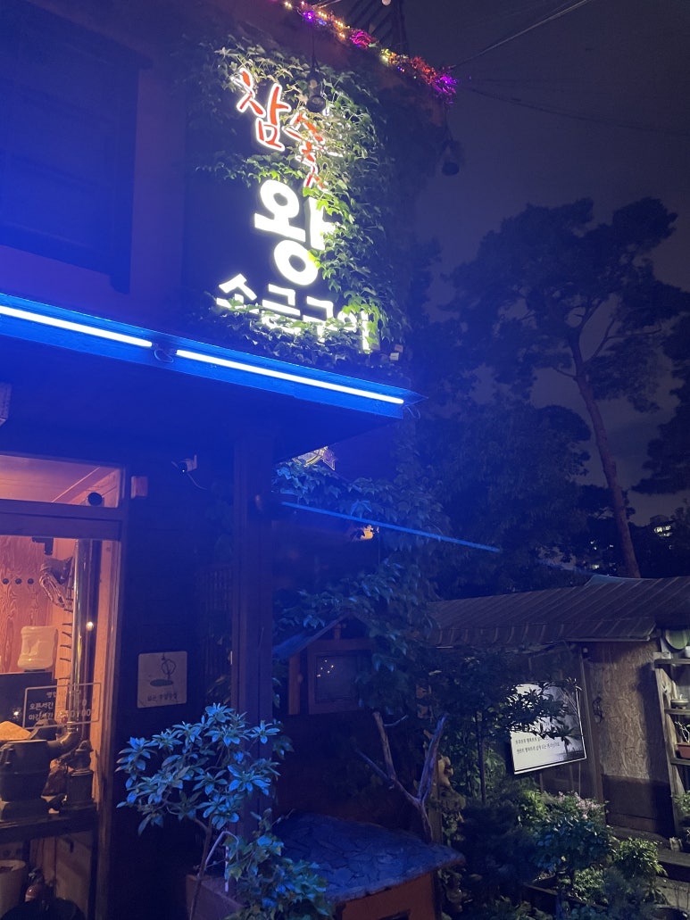 옛날참숯왕소금구이 이미지