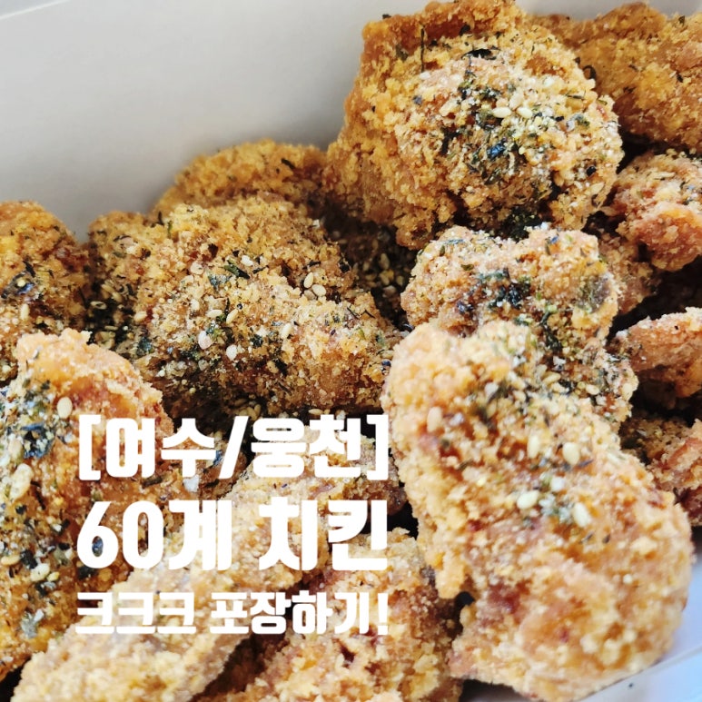 60계치킨여수 이미지