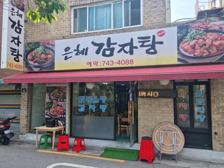 은혜감자탕 이미지