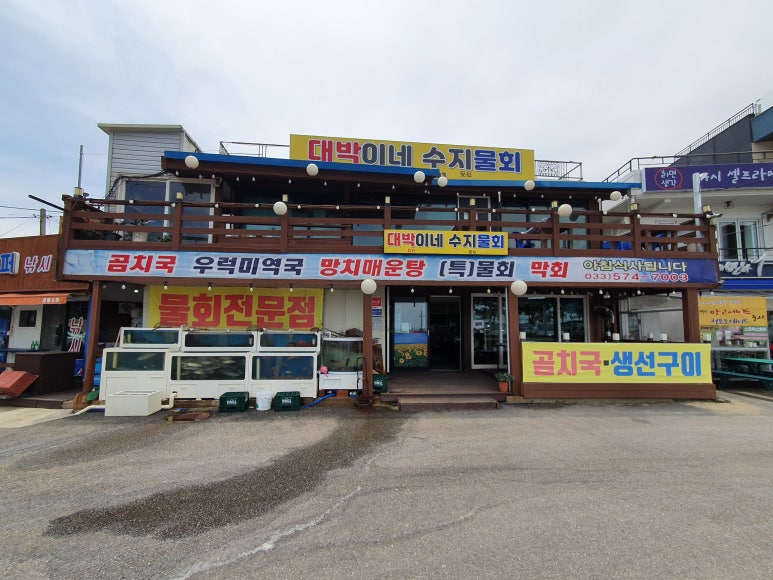 대박이네수지물회 이미지