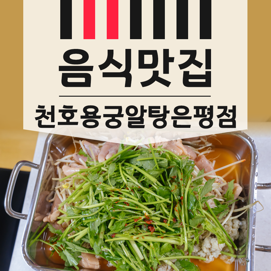 천호용궁알탕 은평점 이미지