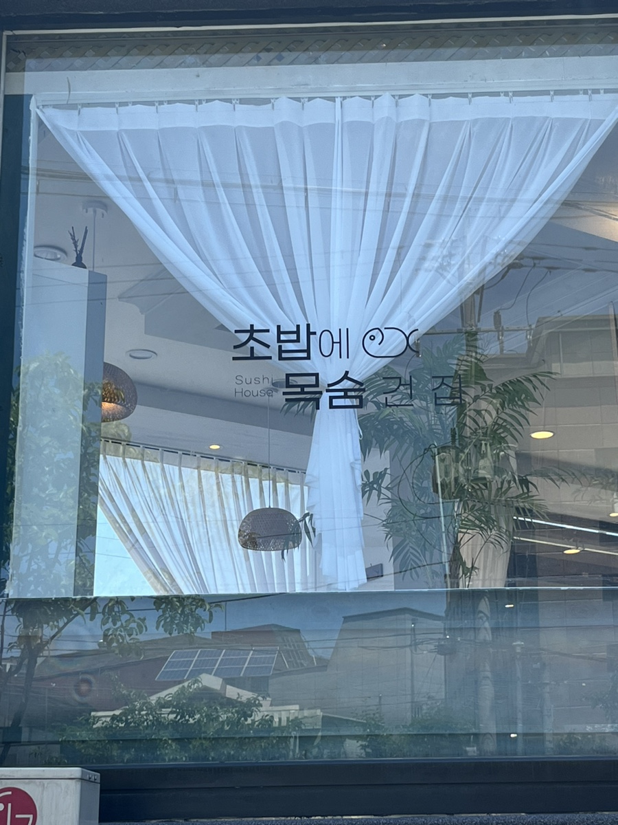 초밥에목숨건집 이미지
