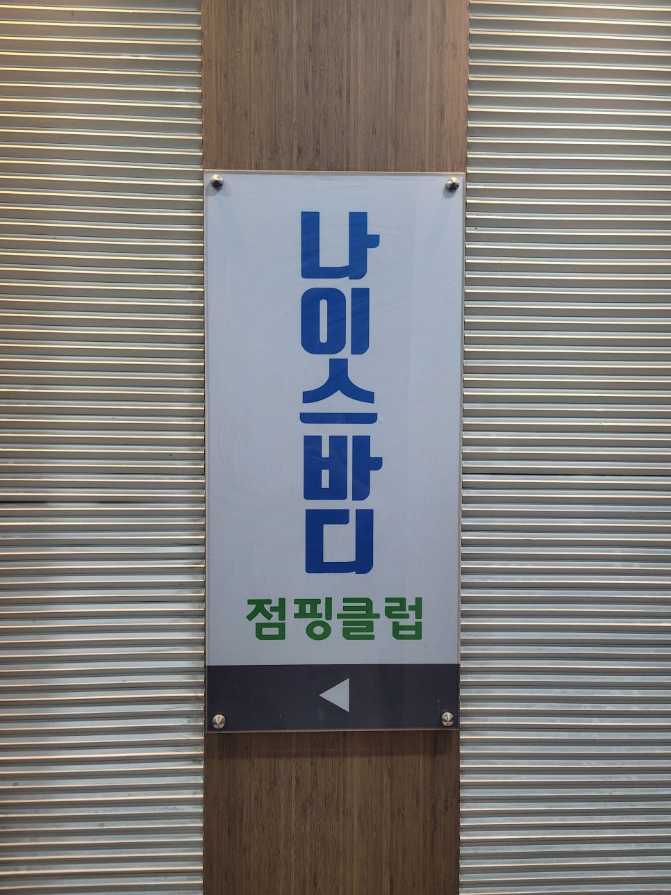 나이스점핑다이어트 이미지
