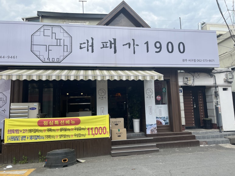 대패가1900(서구점) 이미지