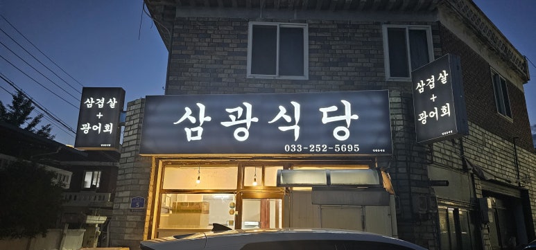 삼광식당 이미지