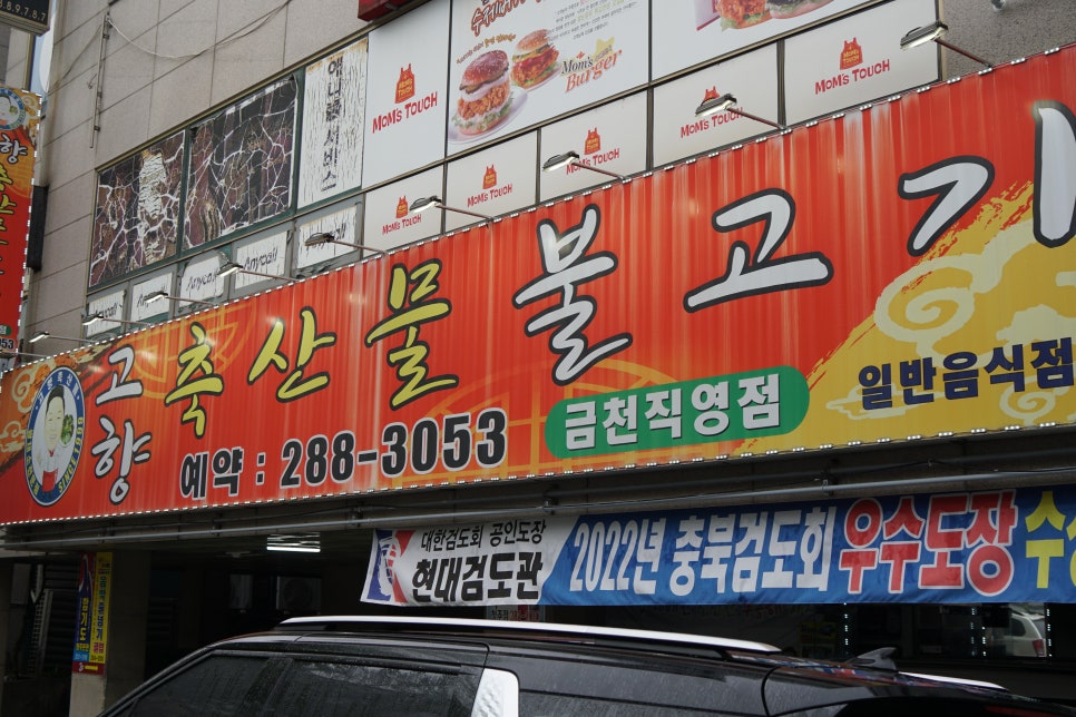 고향축산물불고기 이미지
