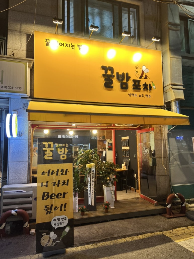 꿀밤포차 대표 사진