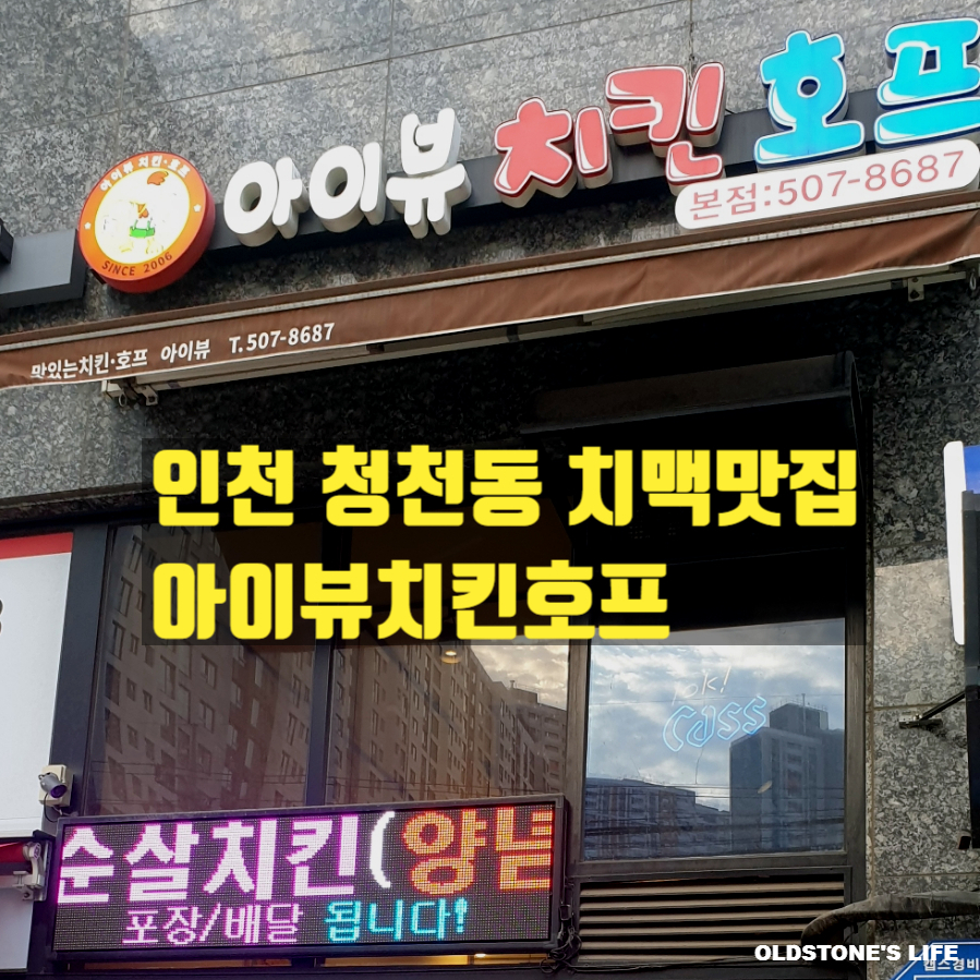 아이뷰치킨호프 이미지