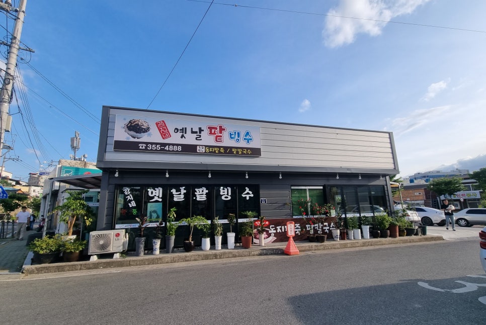 강지네 옛날 팥빙수 이미지
