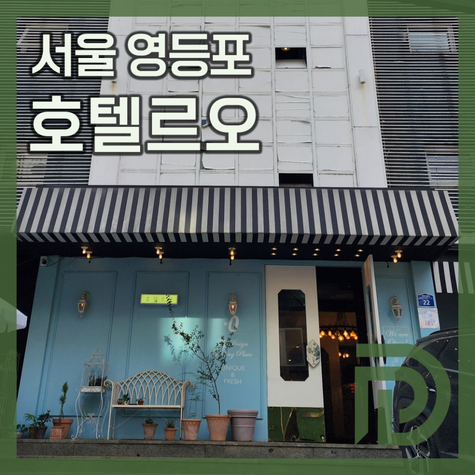 호텔르오 이미지