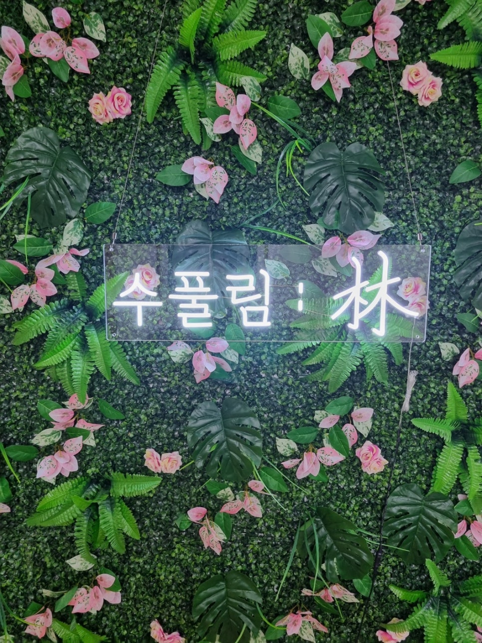 수풀림(林) 이미지