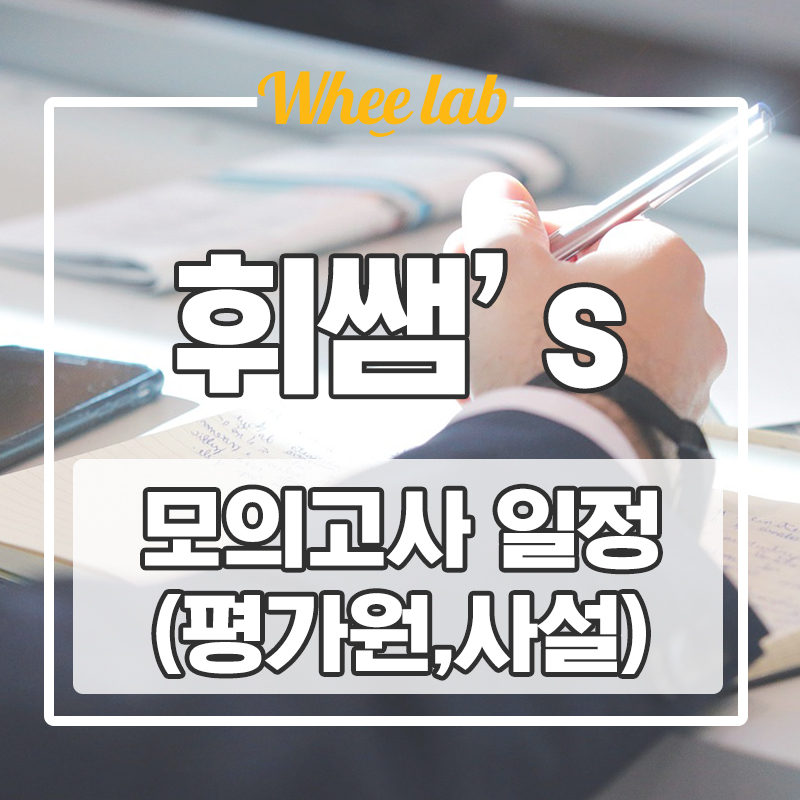 EBS 연계율 6월 모의고사 끝! 남은 모의고사 일정 + 사설 모의고사 일정 <대치동수능영어학원 휘랩영어연구소>