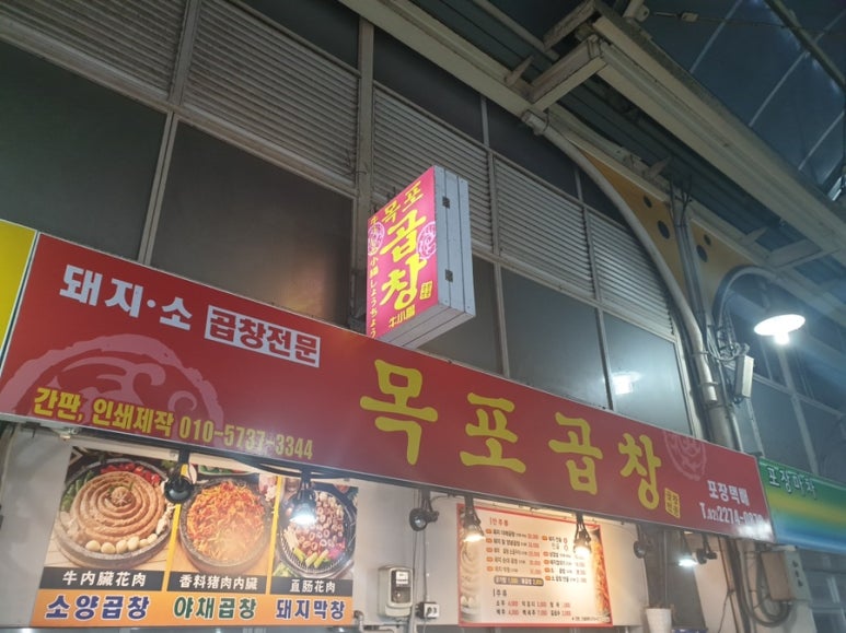 목포곱창 이미지