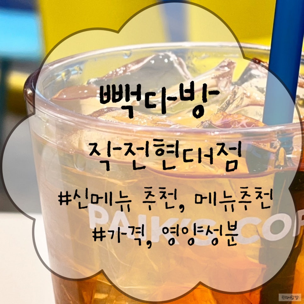 빽다방작전현대점 이미지
