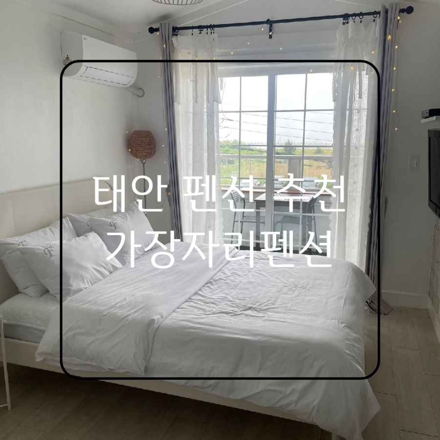태안수영장가족펜션가장자리 이미지