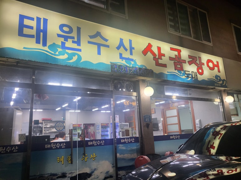 태원수산산곰장어 이미지