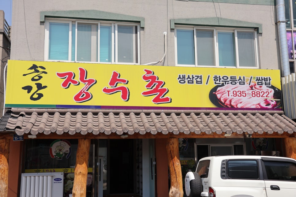 송강장수촌 이미지
