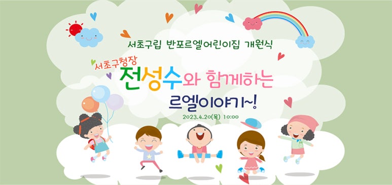 서초구립 반포르엘어린이집 이미지