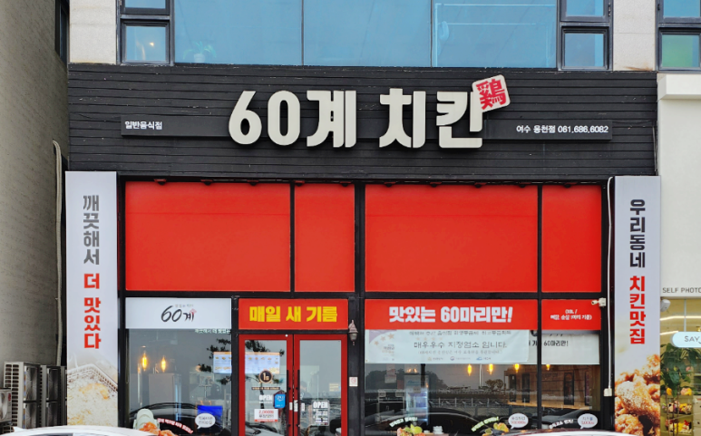 60계치킨여수 이미지