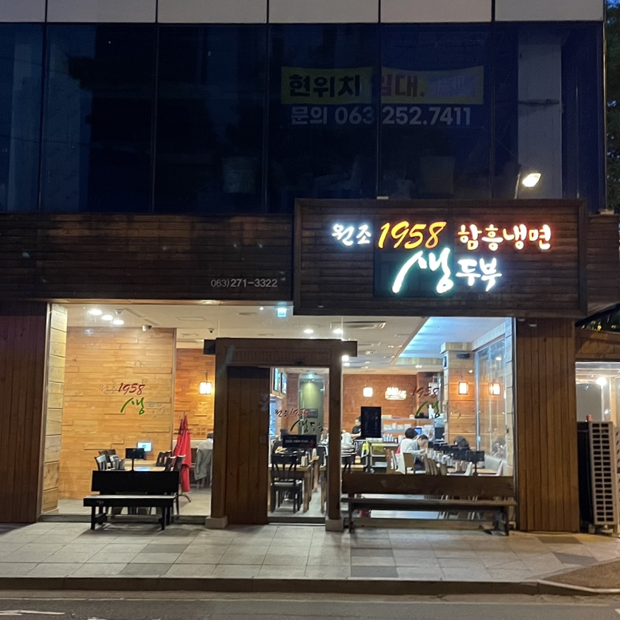 원조1958 생두부 이미지